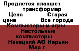 Продается планшет asus tf 300 трансформер › Цена ­ 10 500 › Старая цена ­ 23 000 - Все города Компьютеры и игры » Настольные компьютеры   . Ненецкий АО,Нарьян-Мар г.